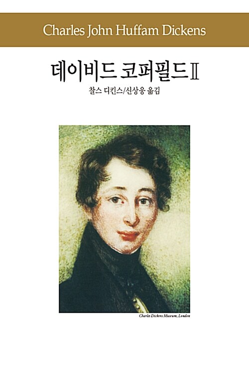 데이비드 코퍼필드 2