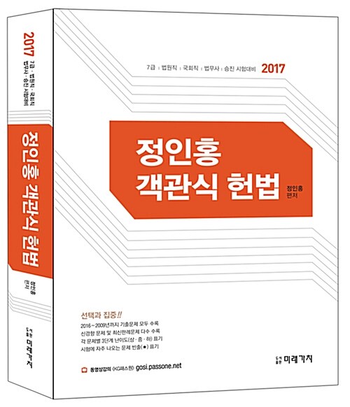 2017 정인홍 객관식 헌법