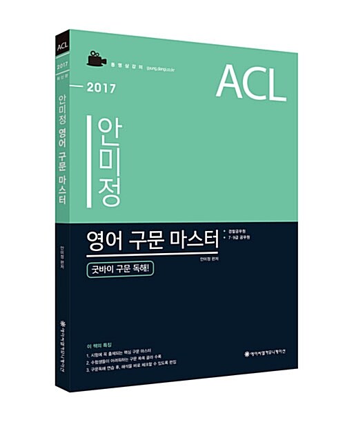 2017 ACL 안미정 영어 구문 마스터