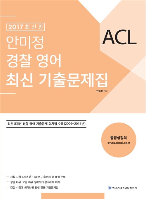 [중고] 2017 ACL 안미정 경찰영어 최신 기출문제집