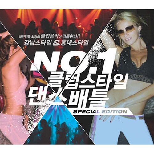 No.1 클럽스타일 댄스배틀 [2CD]