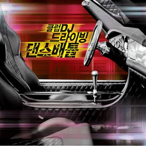 클럽DJ 드라이빙 댄스배틀 [3CD]