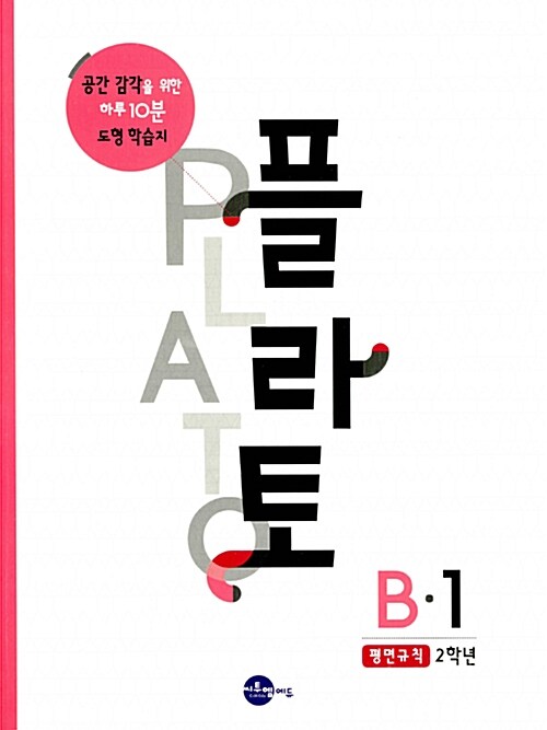 플라토 B-1 : 평면규칙 (초등 2학년)