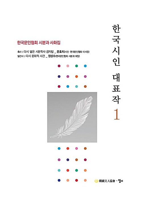 [중고] 한국시인 대표작 1