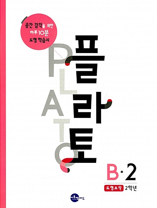 [중고] 플라토 B-2 : 도형조작 (초등 2학년)