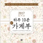 2017 하루 10분 핸디 가계부