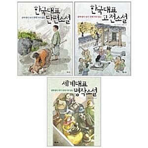 중학생이 되기전에 미리 읽는 대표소설 3권 세트(수첩 증정)