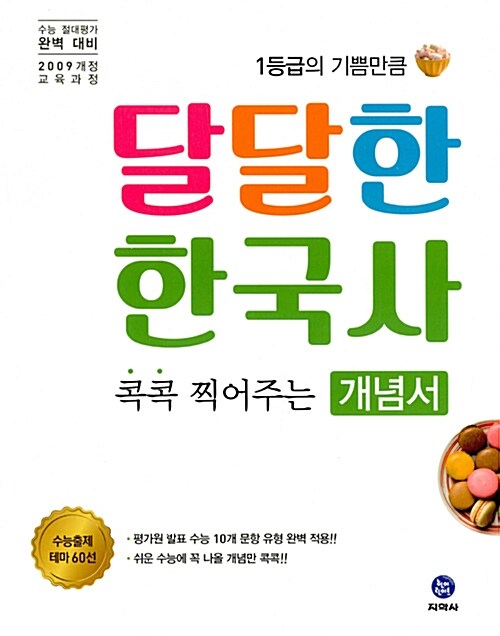 [중고] 달달한 한국사 콕콕 찍어주는 개념서 테마 60선 (2017년)