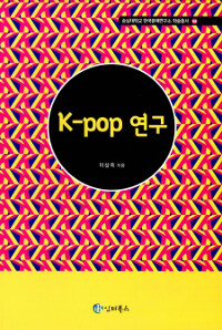 K-pop 연구 