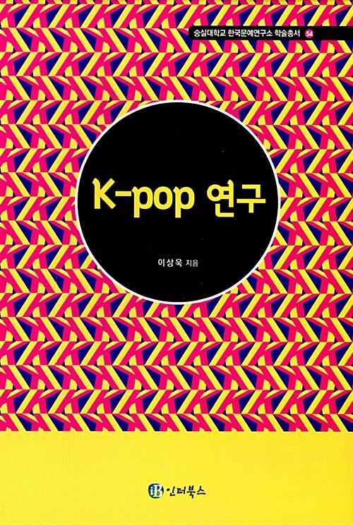 [중고] K-pop 연구