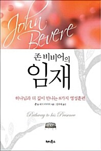 [중고] 존 비비어의 임재 (반양장)