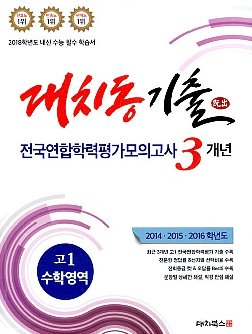 [중고] 대치동 기출 전국연합학력평가모의고사 3개년 고1 수학영역 (2017년)