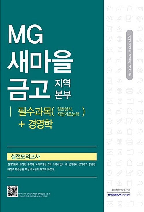2017 기쎈 MG새마을금고 지역본부(필수과목 + 경영학) 실전모의고사