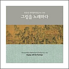 [중고] 유은선 국악창작곡집 - 13집 그림을 노래하다