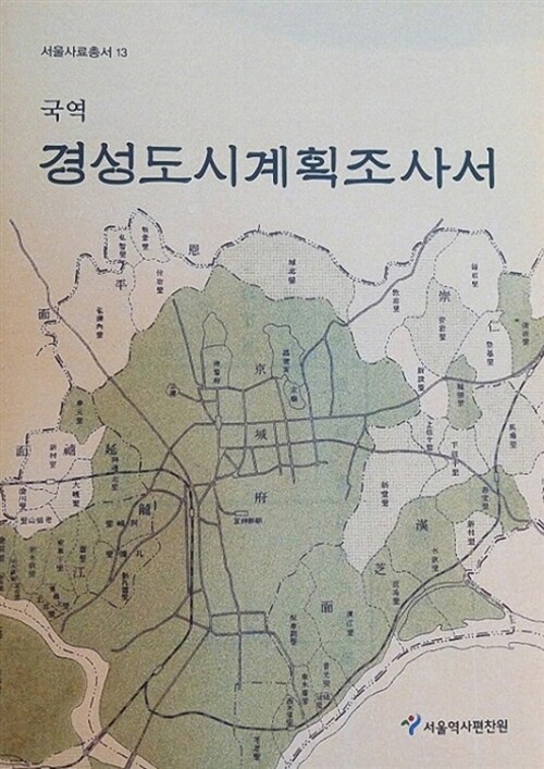 경성도시계획조사서