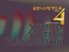 음향시스템 핸드북 - Sound System Handbook 4th Edition