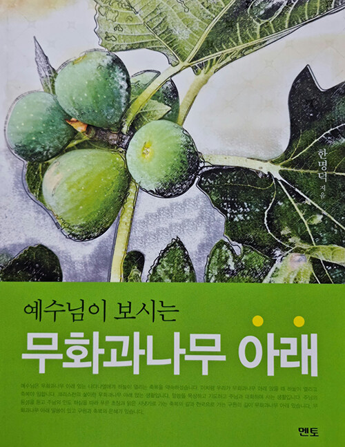 예수님이 보시는 무화과나무 아래