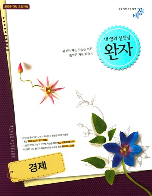 [중고] 완자 고등 경제 (2019년용)