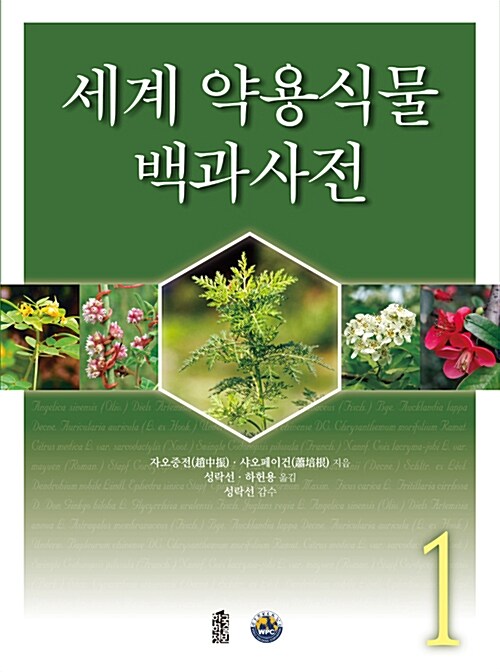 세계약용식물백과사전 1