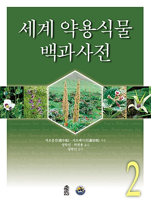 세계약용식물백과사전 2