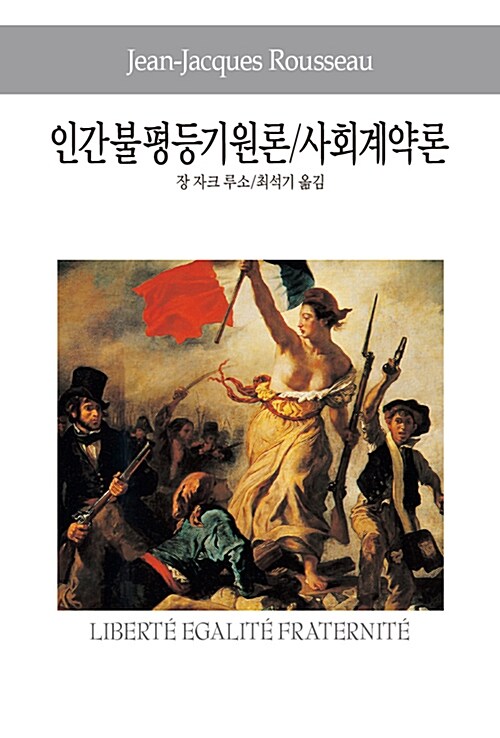 인간불평등기원론 / 사회계약론