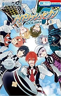 アイドリッシュセブン(3): 花とゆめコミックス (コミック)