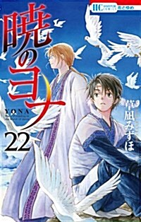 曉のヨナ(22) 通常版: 花とゆめコミックス (コミック)