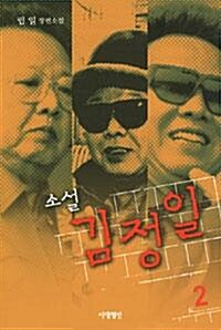 [중고] 소설 김정일 1, 2권set