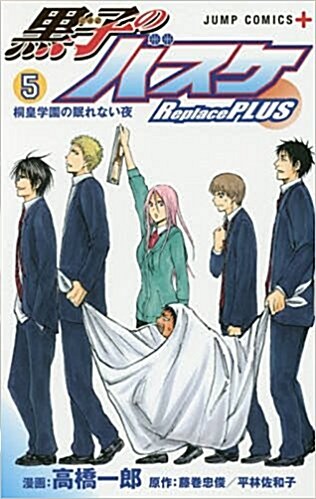 黑子のバスケ Replace PLUS 5 (ジャンプコミックス) (コミック)