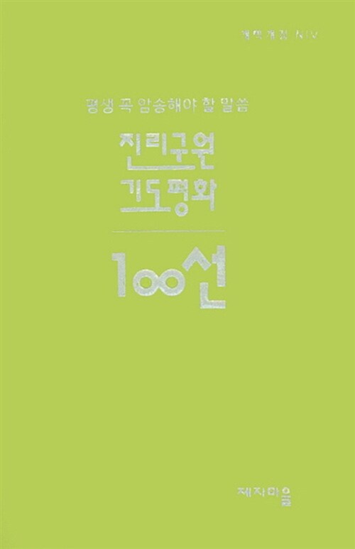 평생 꼭 암송해야 할 말씀 100선 : 진리.구원.기도.평화