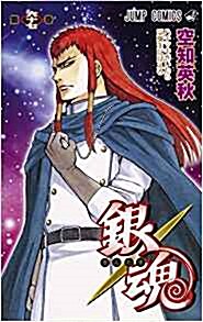 銀魂(67): ジャンプコミックス (コミック)
