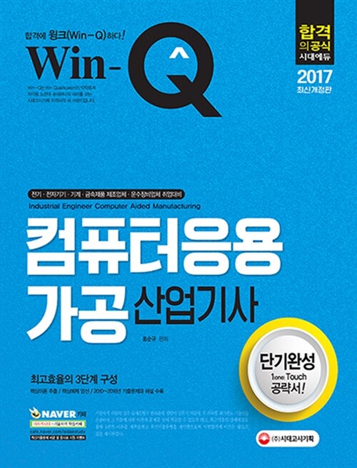 2017 Win-Q(윙크) 컴퓨터응용가공산업기사 단기완성