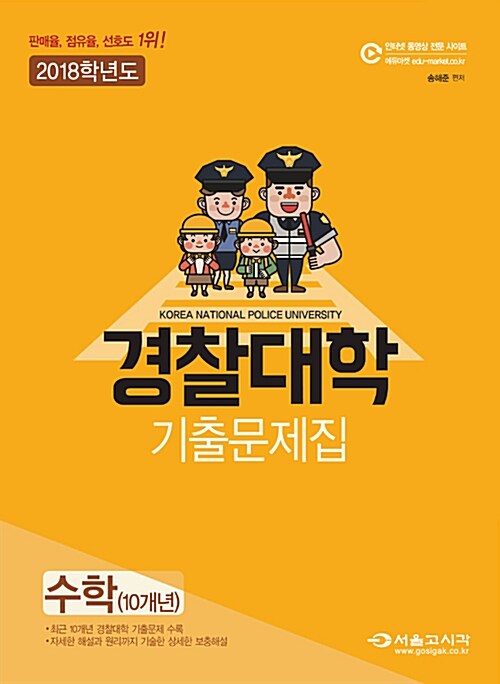 [중고] 2018 경찰대학 수학 기출문제집