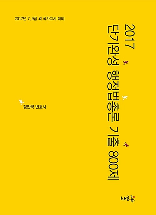 2017 단기완성 행정법총론 기출 800제