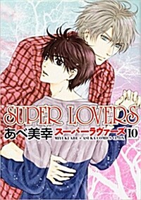 SUPER LOVERS (10) (あすかコミックスCL-DX)