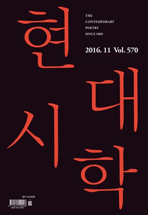 현대시학 2016.11