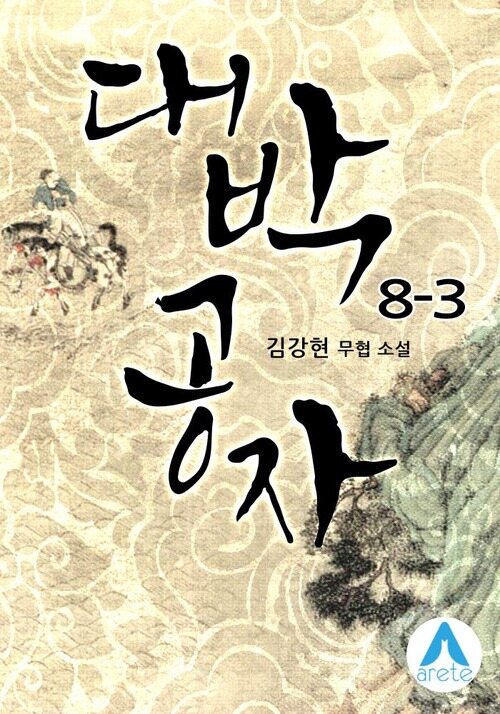 대박공자 8-3