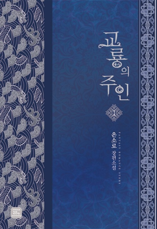 [중고] 교룡의 주인 1