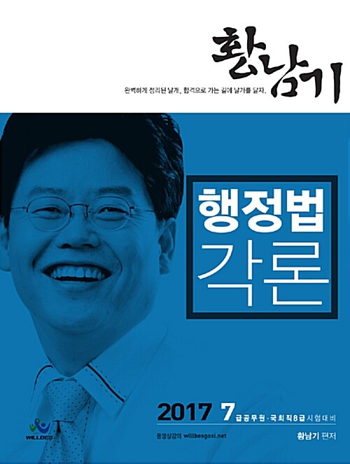 2017 황남기 행정법 각론