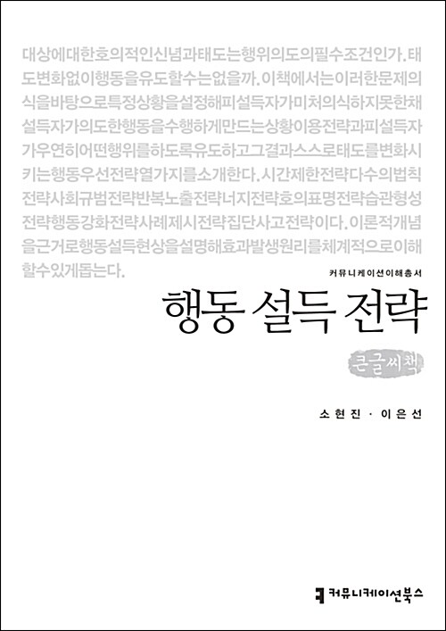 [큰글씨책] 행동 설득 전략 