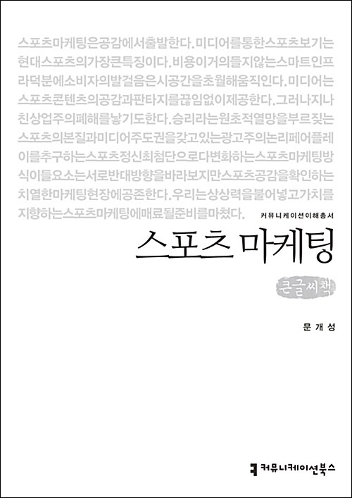 [큰글씨책] 스포츠 마케팅 