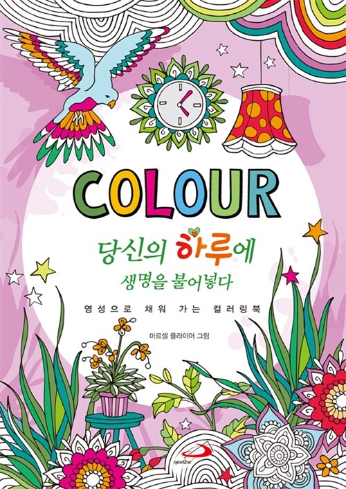 COLOUR 당신의 하루에 생명을 불어넣다