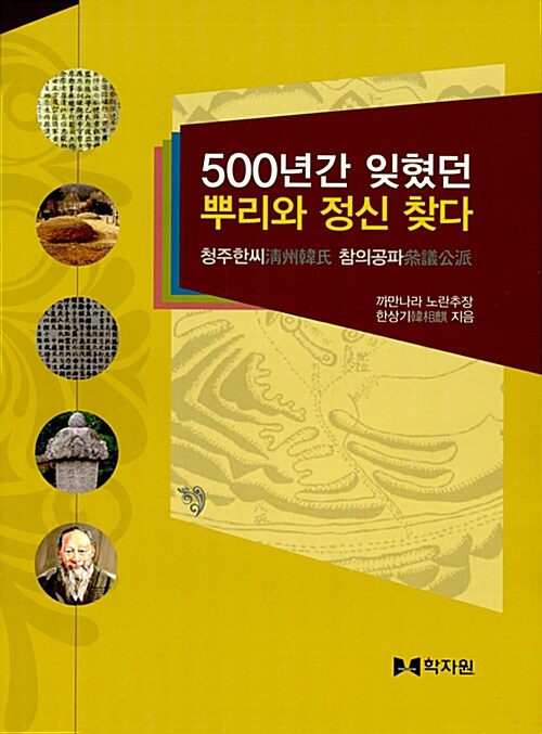 500년간 잊혔던 뿌리와 정신 찾다