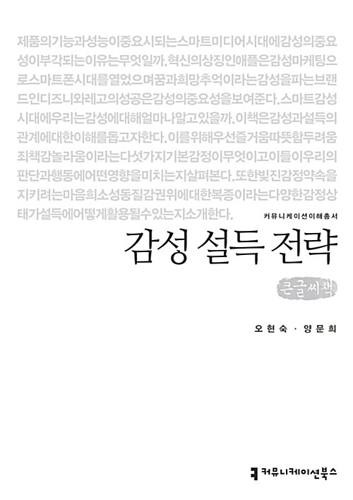 [큰글씨책] 감성 설득 전략 