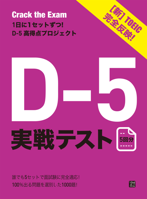 Crack the Exam! TOEIC/D-5実戦テスト（5回分、新TOEIC改訂版）