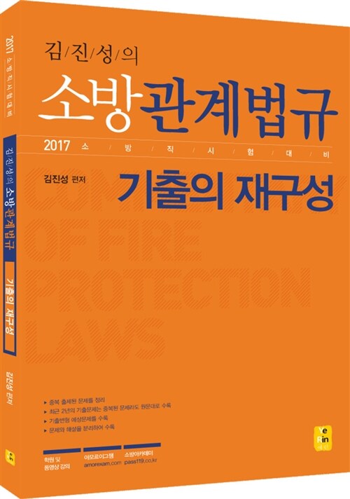 2017 김진성 소방관계법규 기출의 재구성