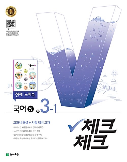 체크체크 국어 5 중3-1 천재(노미숙) 교과서 (2017년)