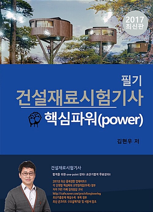 건설재료시험기사 필기 핵심파워