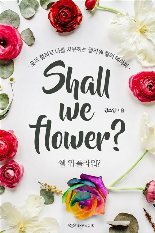 쉘 위 플라워?(Shall we flower?)  : 꽃과 컬러로 나를 치유하는 플라워 컬러 테라피