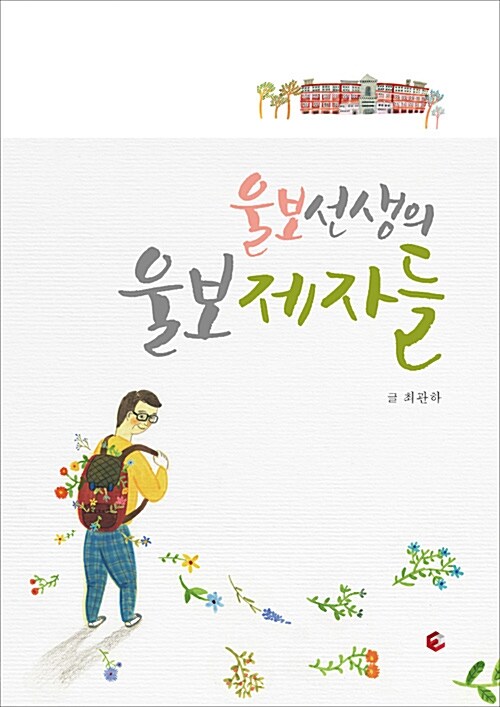 [중고] 울보선생의 울보제자들